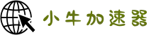 小牛加速器 | 全球覆盖，智能加速体验